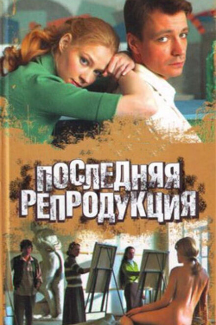 <h1>Последняя репродукция</h1>