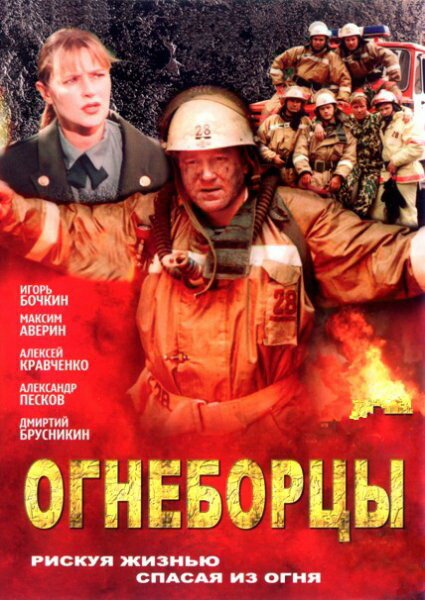 <h1>Огнеборцы</h1>
