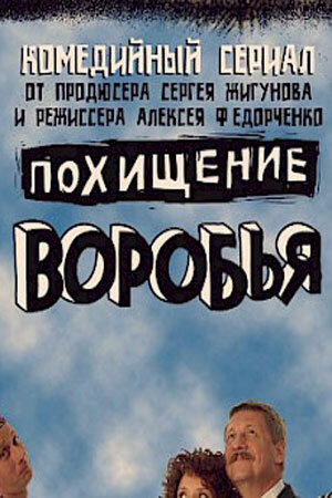 <h1>Похищение воробья</h1>