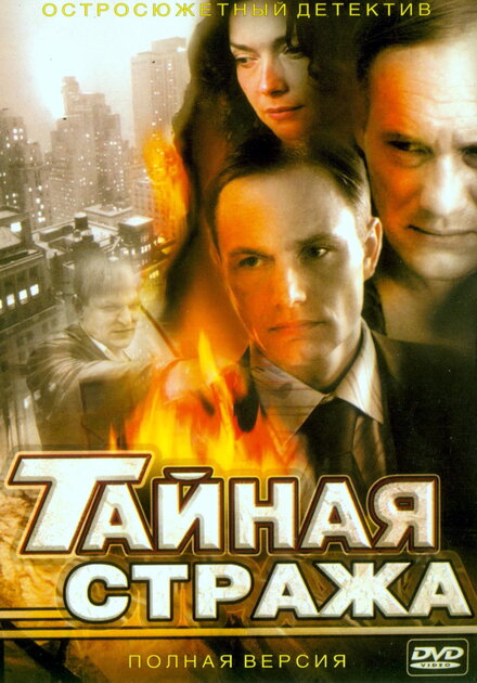 <h1>Тайная стража</h1>