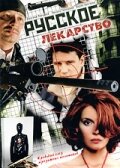 <h1>Русское лекарство</h1>