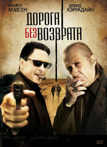 <h1>Дорога без возврата</h1>