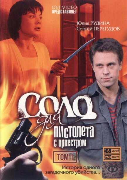 <h1>Соло для пистолета с оркестром</h1>