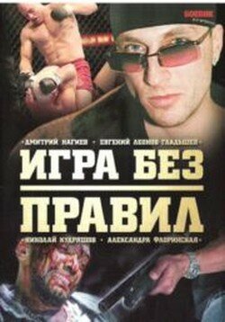 <h1>Игра без правил</h1>