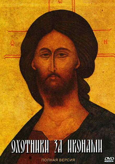 <h1>Охотники за иконами</h1>