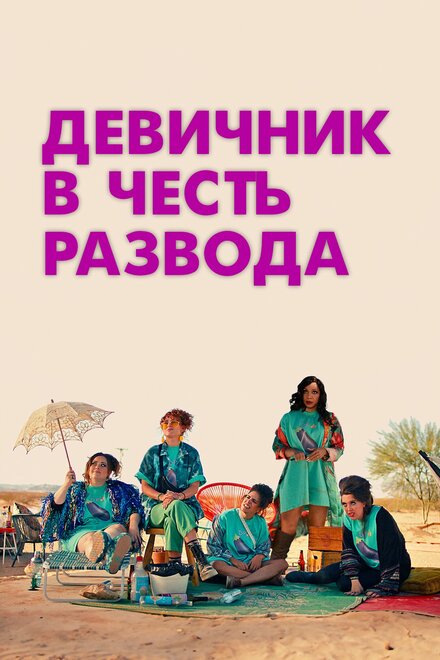 <h1>Девичник в честь развода</h1>