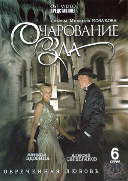 <h1>Очарование зла</h1>