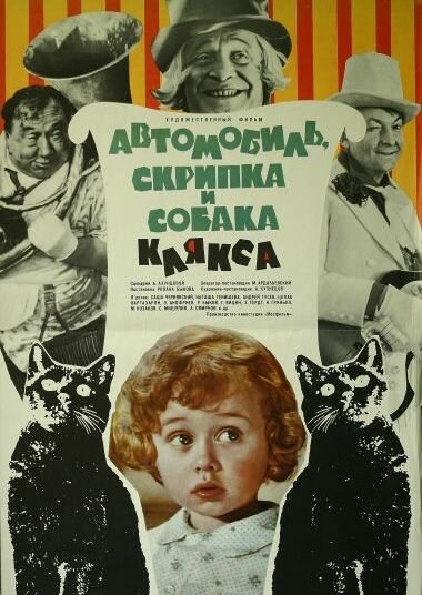 <h1>Автомобиль, скрипка и собака Клякса</h1>