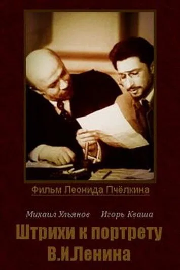 Штрихи к портрету В.И.Ленина
