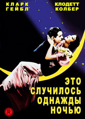 <h1>Это случилось однажды ночью</h1>