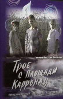 <h1>Трое с площади Карронад</h1>