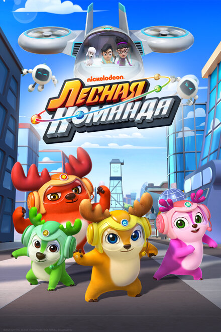 <h1>Лесная команда</h1>