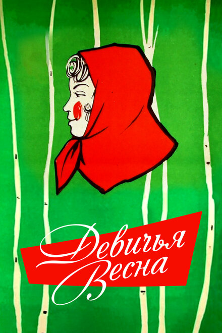<h1>Девичья весна</h1>