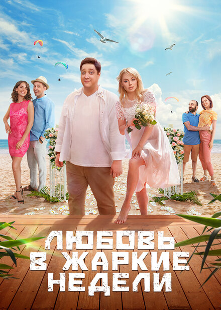 <h1>Любовь в жаркие недели</h1>