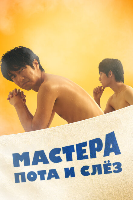 <h1>Мастера пота и слёз</h1>