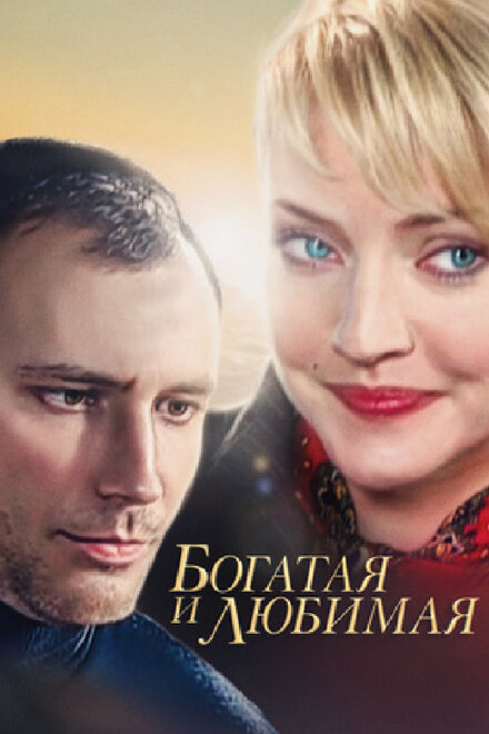 <h1>Богатая и любимая</h1>
