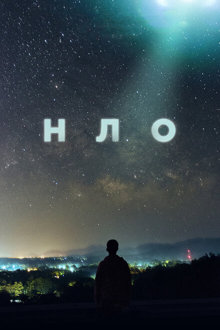 <h1>НЛО</h1>