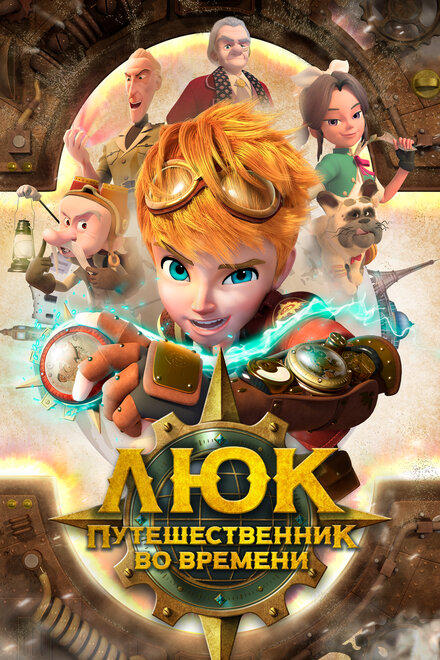 <h1>Люк - путешественник во времени</h1>