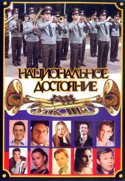 <h1>Национальное достояние</h1>