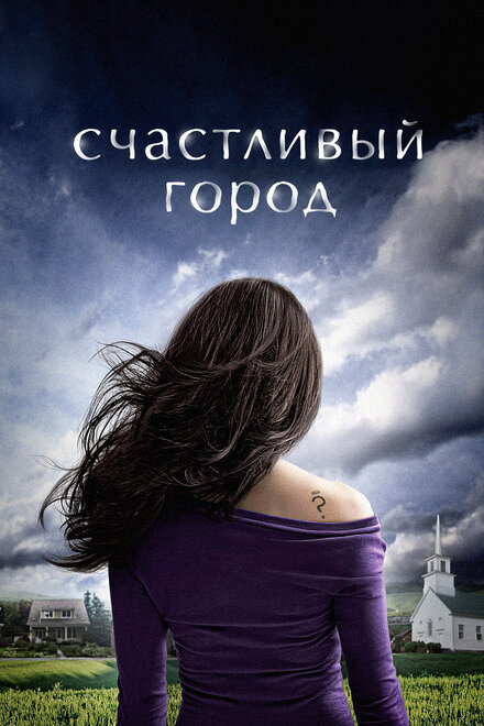 <h1>Счастливый город</h1>