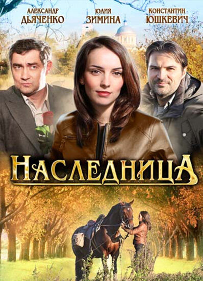 <h1>Наследница</h1>