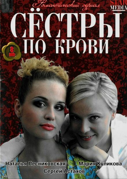 <h1>Сестры по крови</h1>