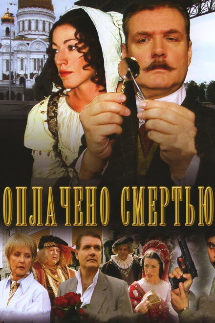 <h1>Оплачено смертью</h1>