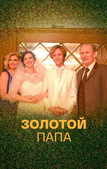 <h1>Золотой папа</h1>