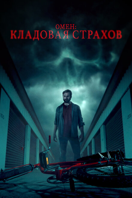 <h1>Омен: Кладовая страхов</h1>
