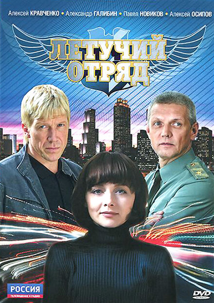 <h1>Летучий отряд</h1>