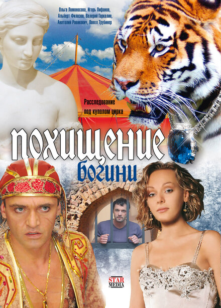 <h1>Похищение Богини</h1>