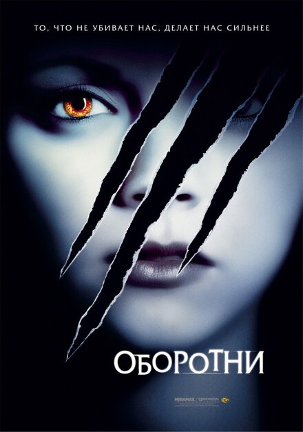 <h1>Оборотни</h1>
