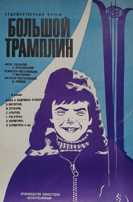 Большой трамплин