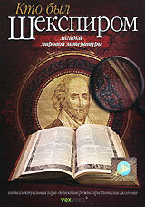 <h1>Кто был Шекспиром</h1>