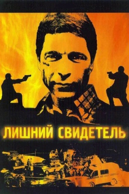 <h1>Лишний свидетель</h1>
