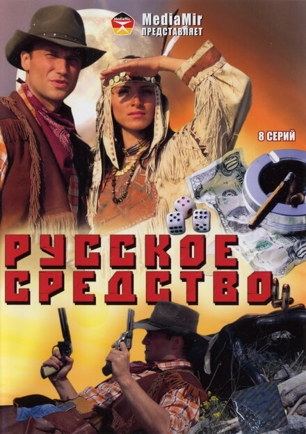 <h1>Русское средство</h1>