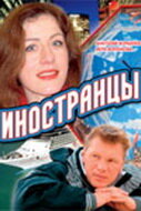 <h1>Иностранцы</h1>