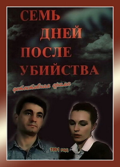 <h1>Семь дней после убийства</h1>