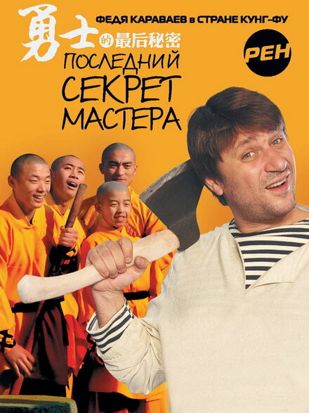 <h1>Последний секрет Мастера</h1>