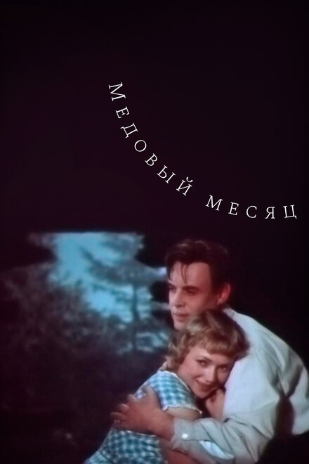 <h1>Медовый месяц</h1>