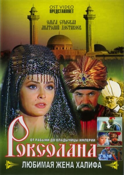 <h1>Роксолана: Любимая жена Халифа</h1>