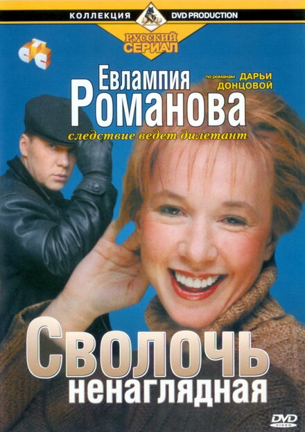 <h1>Евлампия Романова. Следствие ведет дилетант</h1>