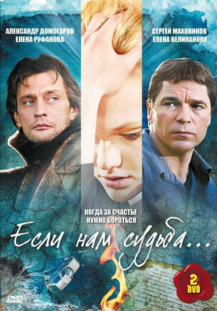 <h1>Если нам судьба</h1>