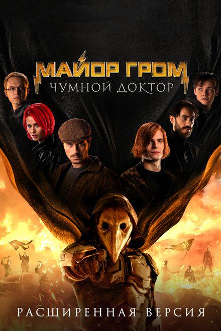 <h1>Майор Гром: Чумной Доктор. Расширенная версия</h1>