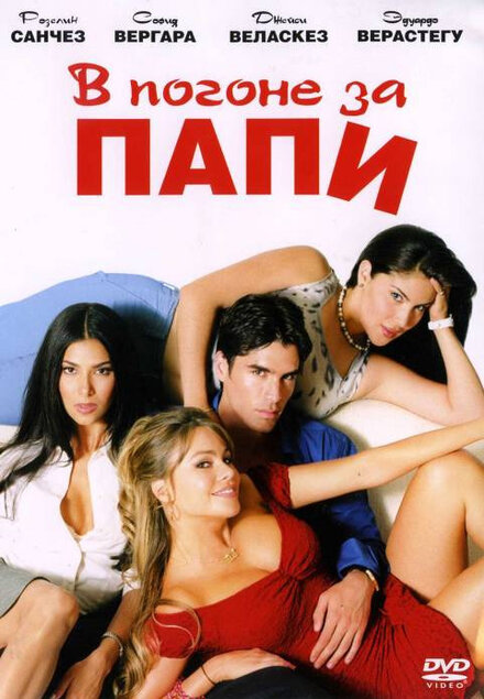 <h1>В погоне за Папи</h1>