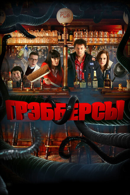 <h1>Грэбберсы</h1>