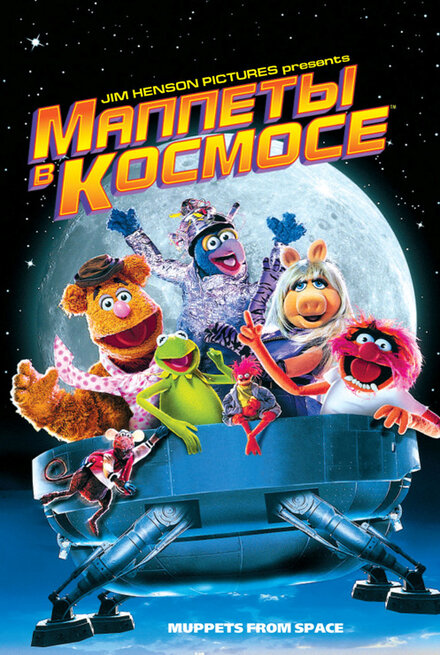 <h1>Маппеты в космосе</h1>