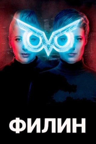 <h1>Филин</h1>