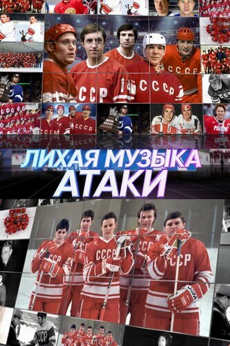 <h1>Лихая музыка атаки</h1>