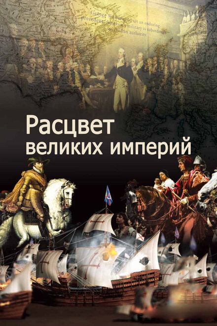<h1>Расцвет великих империй</h1>